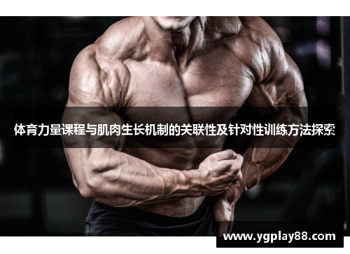 体育力量课程与肌肉生长机制的关联性及针对性训练方法探索