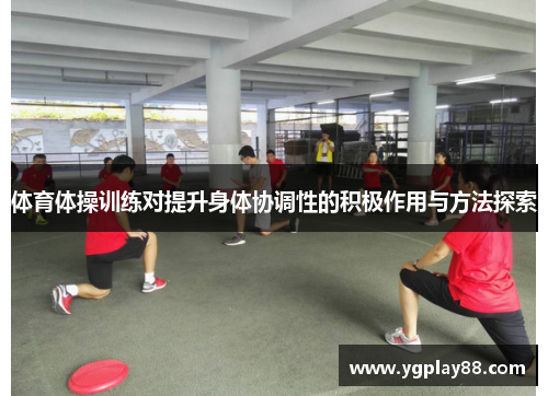 体育体操训练对提升身体协调性的积极作用与方法探索