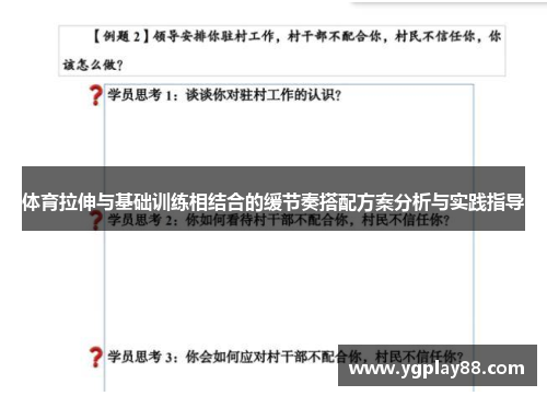 体育拉伸与基础训练相结合的缓节奏搭配方案分析与实践指导