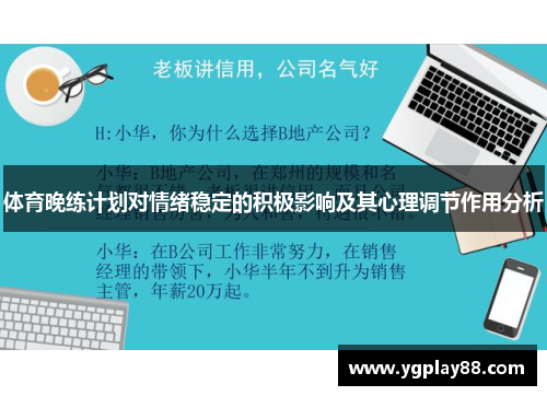 体育晚练计划对情绪稳定的积极影响及其心理调节作用分析
