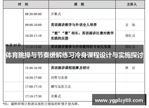 体育跳操与节奏缓解练习冷身课程设计与实施探讨