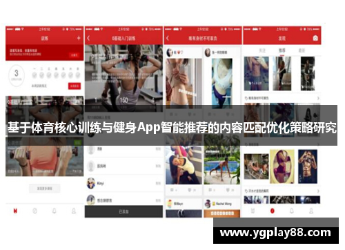 基于体育核心训练与健身App智能推荐的内容匹配优化策略研究